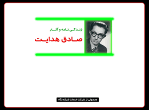 لوح فشرده زندگینـامه و آثـار صادق هدایت